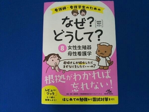 看護師・看護学生のためのなぜ?どうして? 第8版(8) 医療情報科学研究所