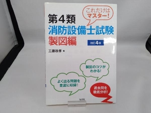 これだけはマスター!第4類消防設備士試験 製図編 改訂4版 工藤政孝