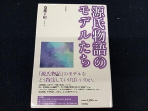 ［初版］　源氏物語のモデルたち 斎藤正昭