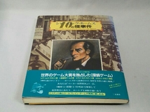 【※日ヤケ有り】シャーロック・ホームズ 10の怪事件 (ゲイリー・グレイディetc 著)_画像1