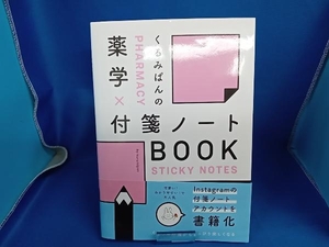 くるみぱんの薬学×付箋ノートBOOK くるみぱん