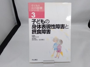 子どもの身体表現性障害と摂食障害 齊藤万比古