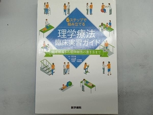 6ステップで組み立てる 理学療法臨床実習ガイド 木村大輔