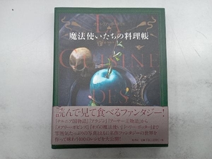 魔法使いたちの料理帳 オーレリア・ボーポミエ