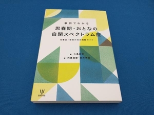 事例でわかる思春期・おとなの自閉スペクトラム症 大島郁葉