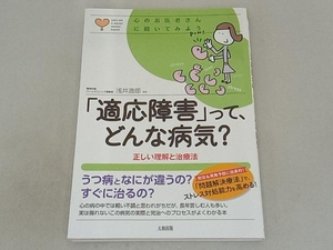 「適応障害」って、どんな病気? 浅井逸郎