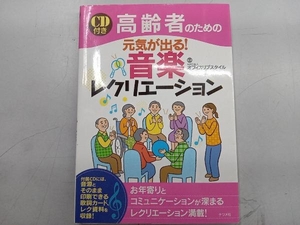 高齢者のための元気が出る!音楽レクリエーション オフィスリブスタイル