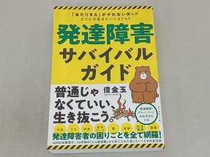 発達障害サバイバルガイド 借金玉