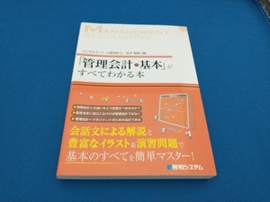 「管理会計の基本」がすべてわかる本 金子智朗