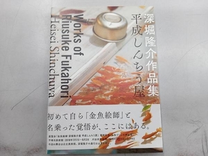 深堀隆介作品集 平成しんちう屋 深堀隆介