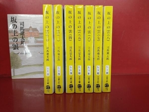 全巻セット 坂の上の雲 新装版（一）〜(八) 司馬遼太郎