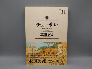 【初版 帯付き】 チェーザレ 破壊の創造者(11) 惣領冬実