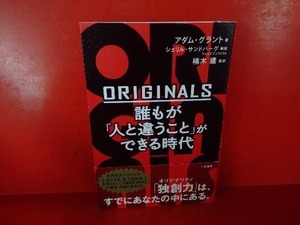 ORIGINALS 誰もが「人と違うこと」ができる時代 アダム・グラント