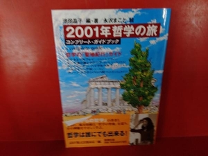 2001年哲学の旅 池田晶子