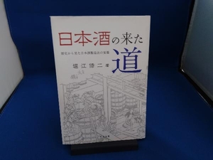 日本酒の来た道 堀江修二