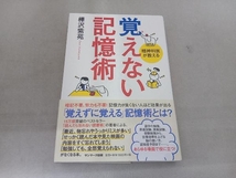 傷み有 覚えない記憶術 樺沢紫苑_画像1