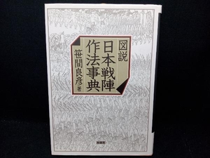 図説 日本戦陣作法事典 笹間良彦