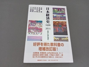 日本経済史 1600-2015 浜野潔