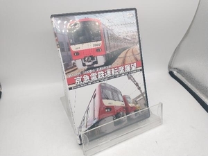 DVD 京急電鉄運転席展望 新1000形(1800番台)本線~久里浜線:【A快特】泉岳寺⇒三崎口/1500形 大師線:京急川崎⇔小島新田(往復)