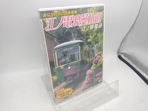 DVD あなたの街の路面電車 江ノ電浪漫軌道 江ノ島電鉄