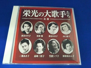 【国内盤CD】 決定盤 栄光の大歌手たち (紅盤) [2枚組]