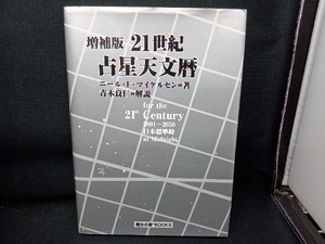 21世紀 占星天文暦 増補版 N.F.マイケルセン