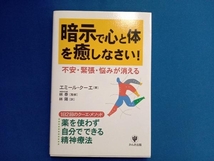 暗示で心と体を癒しなさい! エミールクーエ_画像1