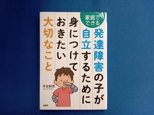 発達障害の子が自立するために身につけておきたい大切なこと 平岩幹男