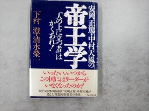 安岡正篤・中村天風の帝王学 下村澄