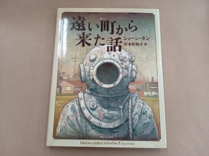 遠い町から来た話 ショーン・タン