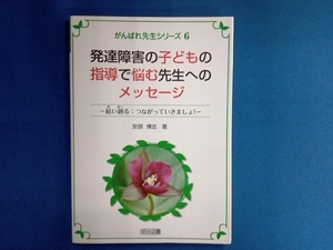 発達障害の子どもの指導で悩む先生へのメッセージ 安部博志