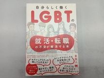 自分らしく働くLGBTの就活・転職の不安が解消する本 星賢人_画像1