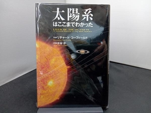 太陽系はここまでわかった リチャードコーフィールド