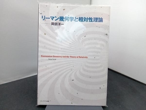 リーマン幾何学と相対性理論 岡部洋一