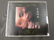 山口百恵 CD 百恵事典_画像1