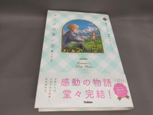 初版 ロミオの青い空(3)自由の翼 吉田順:小説