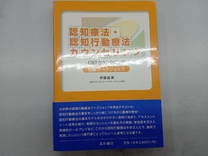 認知療法・認知行動療法カウンセリング 初級ワークショップ 伊藤絵美