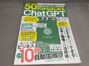 初版 最新AIかんたん活用術!50代からはじめるChatGPTスタートガイド