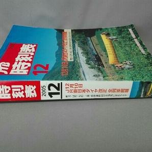 JTB 時刻表 2005年12月の画像2