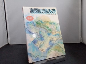 新版 海図の読み方 沓名景義