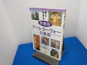 すぐわかる 作家別アール・ヌーヴォーの美術 岡部昌幸