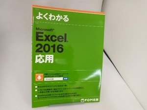 よくわかるMicrosoft Excel 2016 応用 富士通エフ・オー・エム