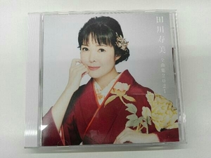 帯あり 田川寿美 CD 田川寿美全曲集