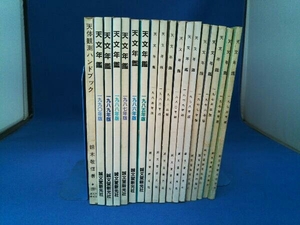 天文年鑑 17冊+天体観測ハンドブック 誠文堂新光社 1973年～1990年版【1981年版は無し】