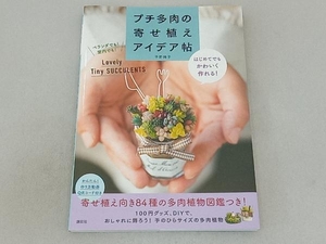 プチ多肉の寄せ植えアイデア帖 平野純子