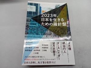 2023年、日本を生きるための羅針盤(vol.1) eleーking編集部