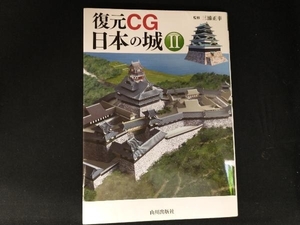 復元CG 日本の城() 三浦正幸