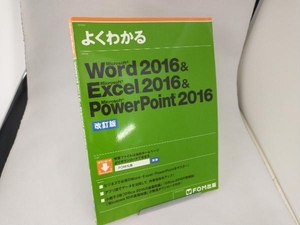 よくわかるWord2016&Excel2016&PowerPoint2016 改訂版 富士通エフ・オー・エム株式会社