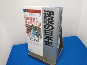 逆説の日本史(20) 井沢元彦