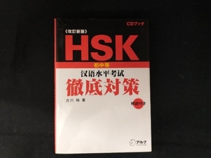 HSK初中等'漢語水平考試'徹底対策 古川裕